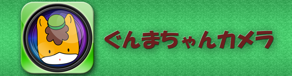 ぐんまちゃんカメラ