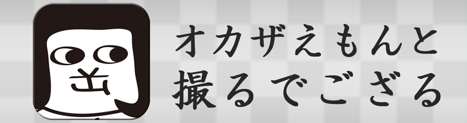 オカザえもんと「撮るでござる」